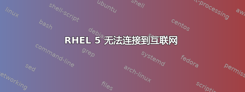 RHEL 5 无法连接到互联网