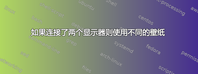 如果连接了两个显示器则使用不同的壁纸