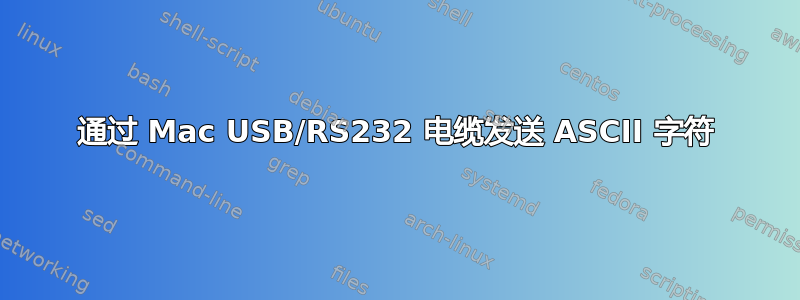 通过 Mac USB/RS232 电缆发送 ASCII 字符