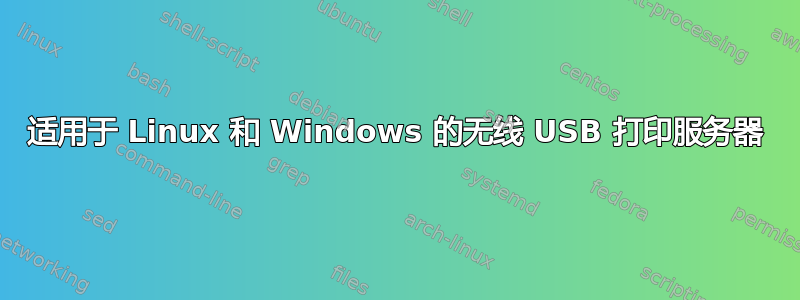 适用于 Linux 和 Windows 的无线 USB 打印服务器