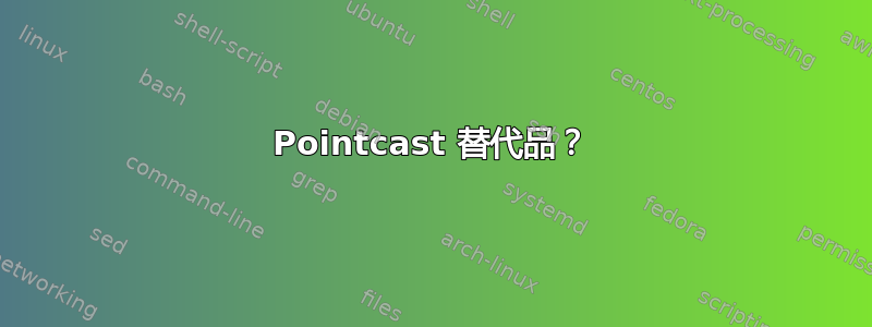 Pointcast 替代品？