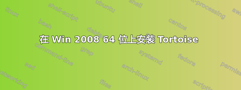 在 Win 2008 64 位上安装 Tortoise