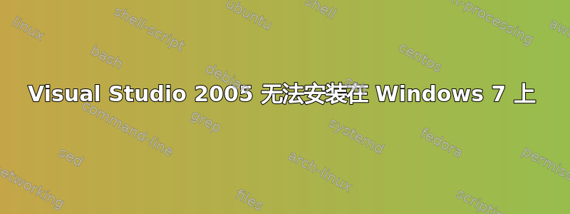 Visual Studio 2005 无法安装在 Windows 7 上