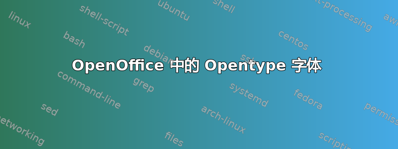 OpenOffice 中的 Opentype 字体