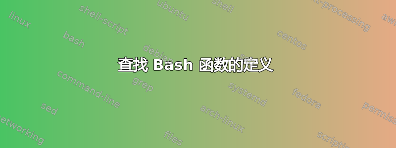 查找 Bash 函数的定义