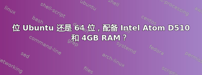 32 位 Ubuntu 还是 64 位，配备 Intel Atom D510 和 4GB RAM？