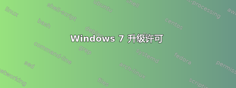 Windows 7 升级许可