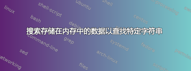 搜索存储在内存中的数据以查找特定字符串