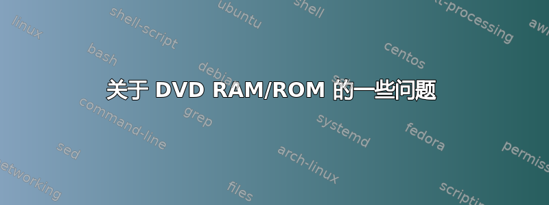 关于 DVD RAM/ROM 的一些问题