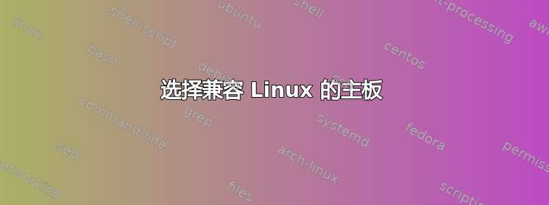 选择兼容 Linux 的主板