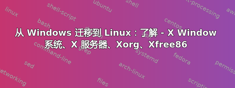 从 Windows 迁移到 Linux：了解 - X Window 系统、X 服务器、Xorg、Xfree86