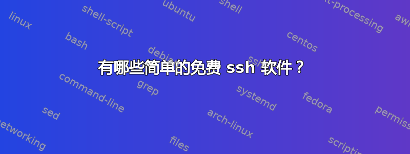 有哪些简单的免费 ssh 软件？