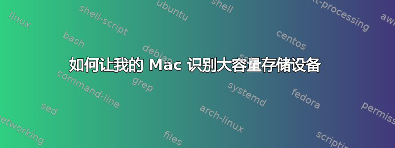 如何让我的 Mac 识别大容量存储设备