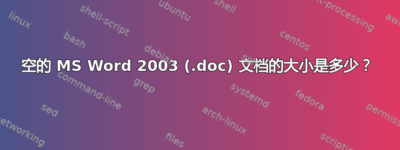 空的 MS Word 2003 (.doc) 文档的大小是多少？