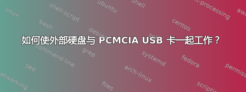 如何使外部硬盘与 PCMCIA USB 卡一起工作？