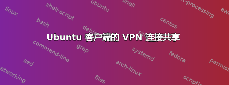 Ubuntu 客户端的 VPN 连接共享