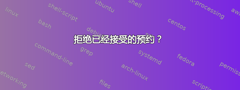 拒绝已经接受的预约？