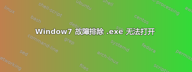 Window7 故障排除 .exe 无法打开