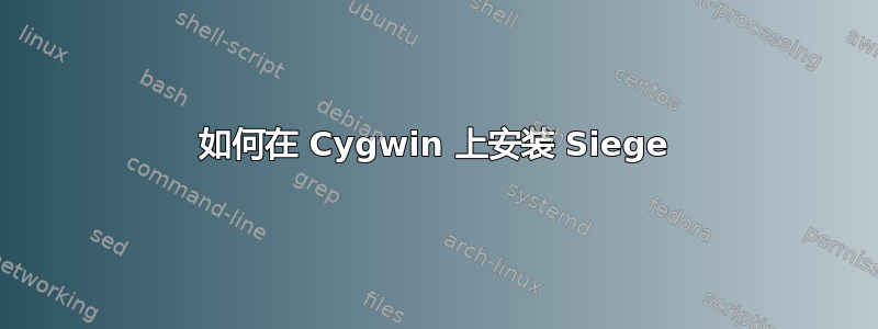 如何在 Cygwin 上安装 Siege