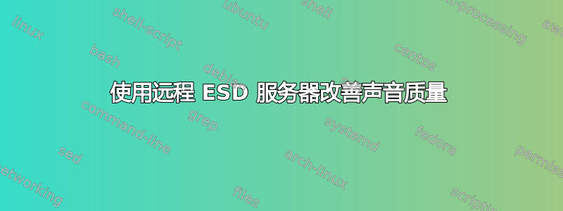 使用远程 ESD 服务器改善声音质量