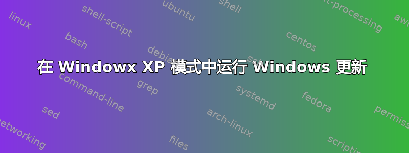 在 Windowx XP 模式中运行 Windows 更新