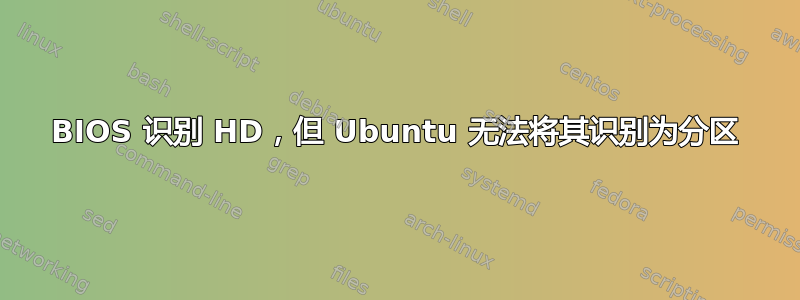 BIOS 识别 HD，但 Ubuntu 无法将其识别为分区