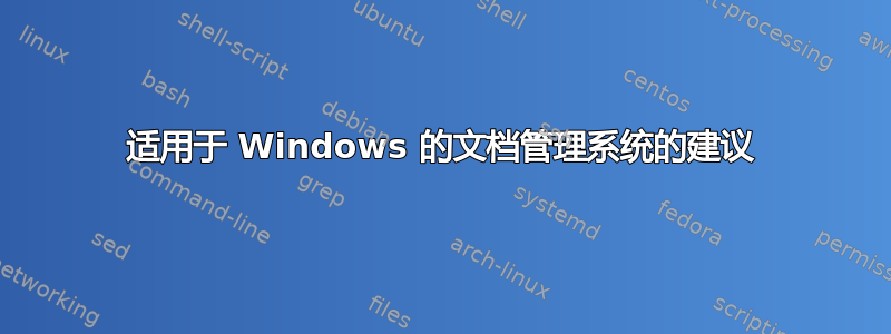 适用于 Windows 的文档管理系统的建议