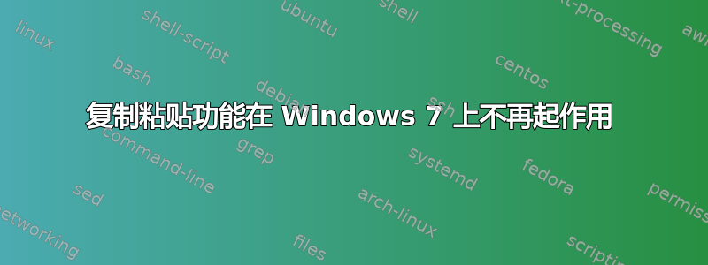 复制粘贴功能在 Windows 7 上不再起作用