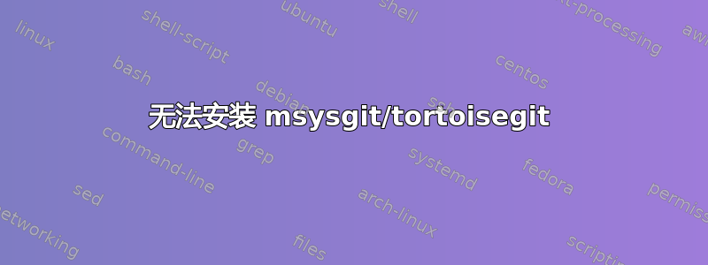 无法安装 msysgit/tortoisegit