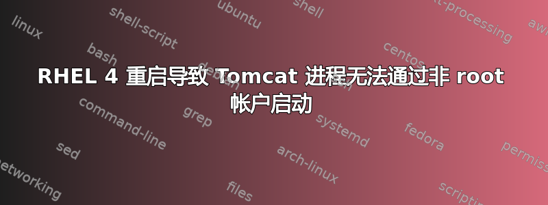 RHEL 4 重启导致 Tomcat 进程无法通过非 root 帐户启动