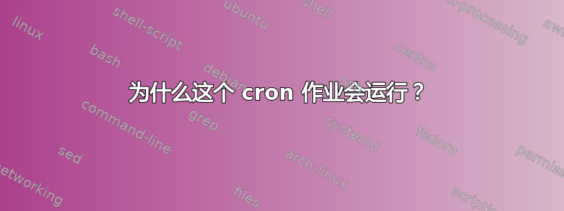 为什么这个 cron 作业会运行？