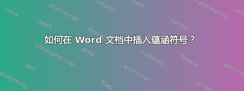 如何在 Word 文档中插入蕴涵符号？