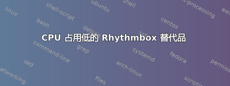 CPU 占用低的 Rhythmbox 替代品