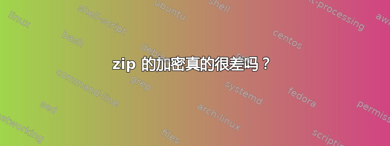 zip 的加密真的很差吗？