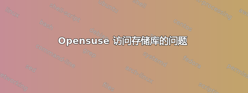 Opensuse 访问存储库的问题