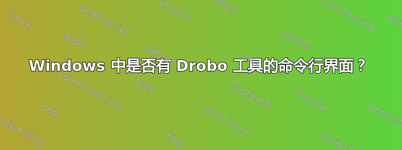 Windows 中是否有 Drobo 工具的命令行界面？