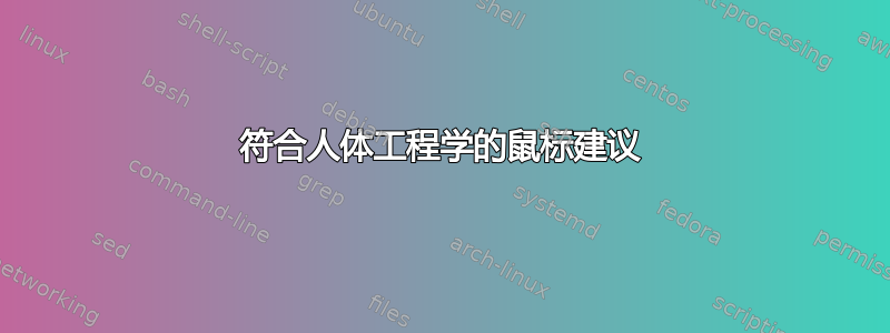 符合人体工程学的鼠标建议