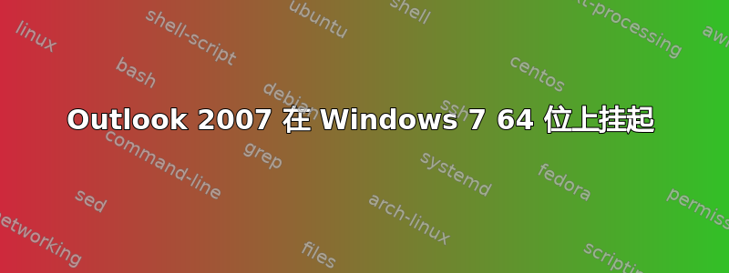 Outlook 2007 在 Windows 7 64 位上挂起