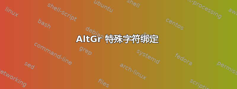 AltGr 特殊字符绑定