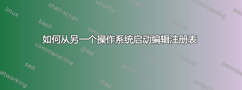 如何从另一个操作系统启动编辑注册表