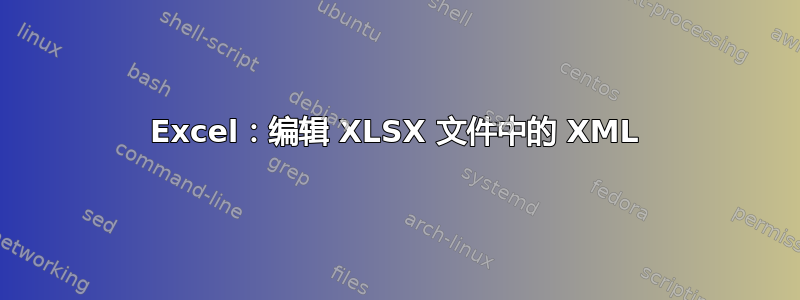 Excel：编辑 XLSX 文件中的 XML