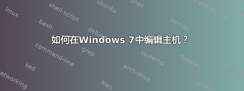 如何在Windows 7中编辑主机？