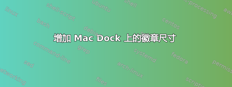 增加 Mac Dock 上的徽章尺寸