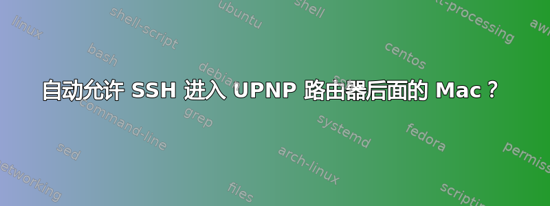 自动允许 SSH 进入 UPNP 路由器后面的 Mac？