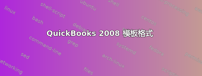 QuickBooks 2008 模板格式