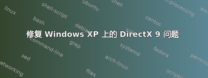 修复 Windows XP 上的 DirectX 9 问题