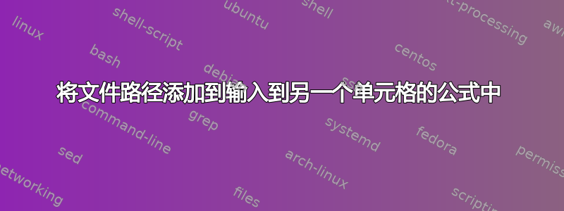 将文件路径添加到输入到另一个单元格的公式中