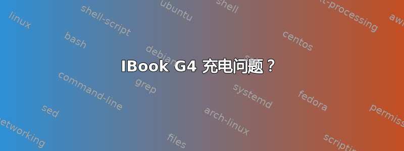 IBook G4 充电问题？