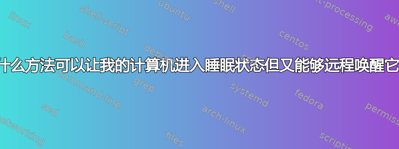 有什么方法可以让我的计算机进入睡眠状态但又能够远程唤醒它？