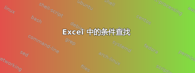 Excel 中的条件查找